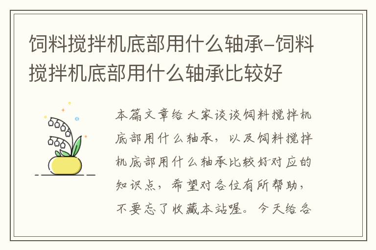 飼料攪拌機(jī)底部用什么軸承-飼料攪拌機(jī)底部用什么軸承比較好