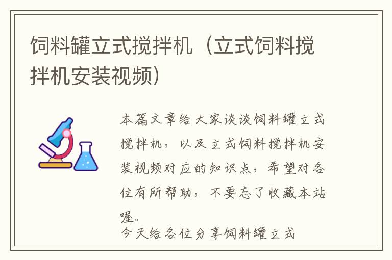 飼料罐立式攪拌機(jī)（立式飼料攪拌機(jī)安裝視頻）