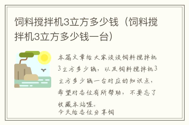 飼料攪拌機(jī)3立方多少錢（飼料攪拌機(jī)3立方多少錢一臺(tái)）