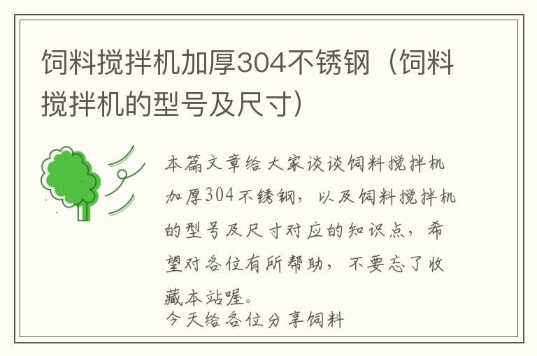 飼料攪拌機加厚304不銹鋼（飼料攪拌機的型號及尺寸）