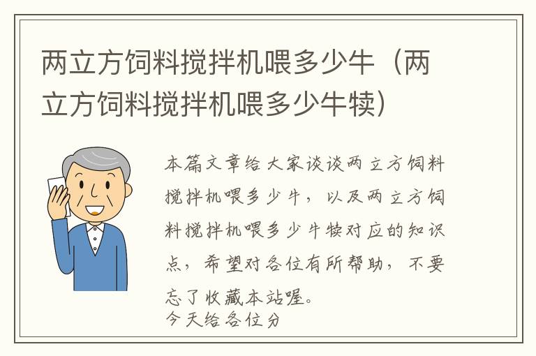 兩立方飼料攪拌機(jī)喂多少牛（兩立方飼料攪拌機(jī)喂多少牛犢）