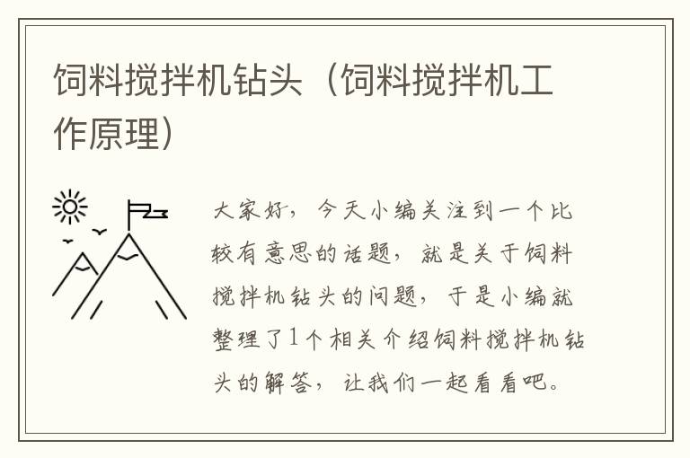 飼料攪拌機(jī)鉆頭（飼料攪拌機(jī)工作原理）