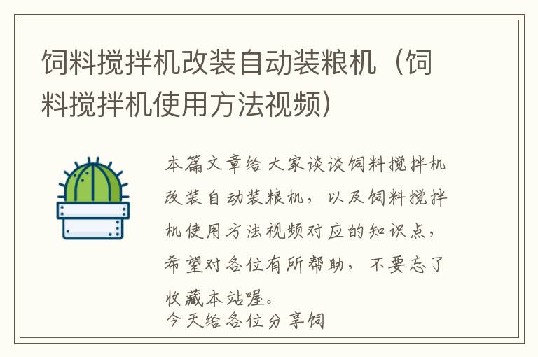 飼料攪拌機(jī)改裝自動裝糧機(jī)（飼料攪拌機(jī)使用方法視頻）