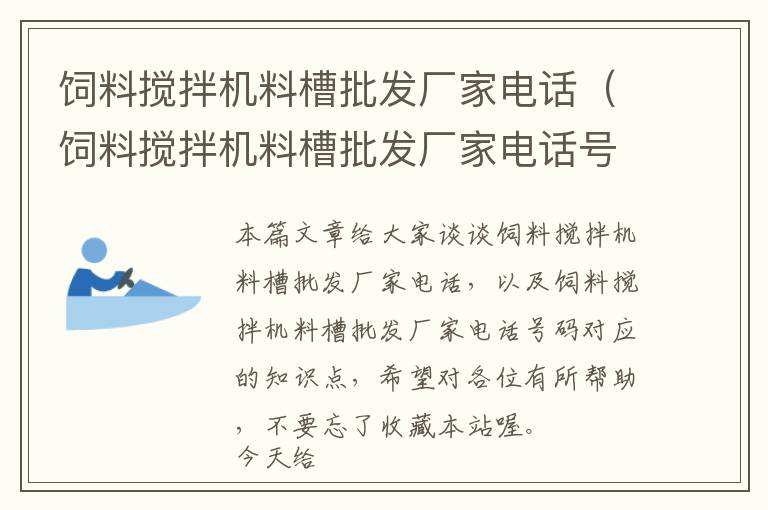 飼料攪拌機(jī)料槽批發(fā)廠家電話（飼料攪拌機(jī)料槽批發(fā)廠家電話號碼）