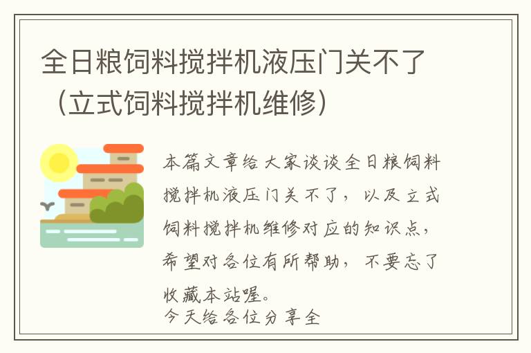 全日糧飼料攪拌機液壓門關不了（立式飼料攪拌機維修）