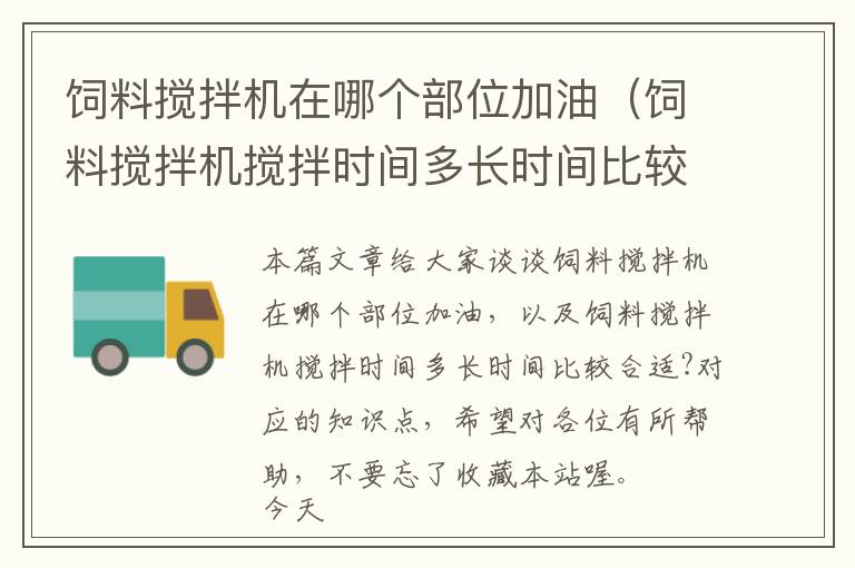 飼料攪拌機在哪個部位加油（飼料攪拌機攪拌時間多長時間比較合適?）