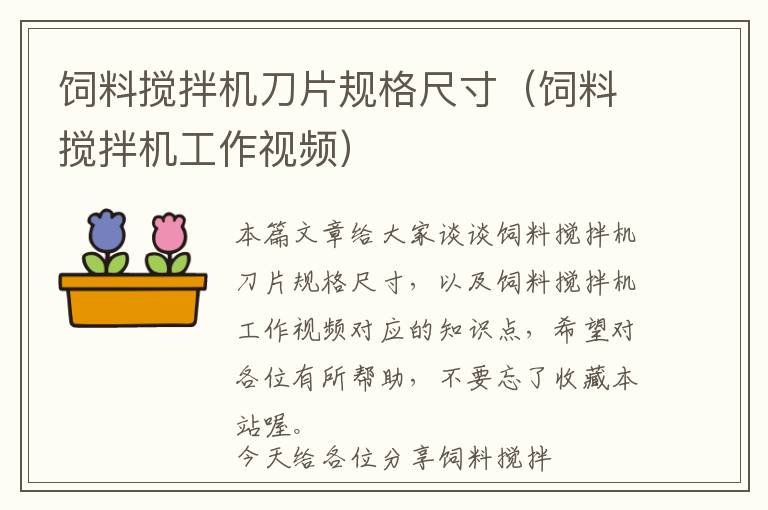 飼料攪拌機(jī)刀片規(guī)格尺寸（飼料攪拌機(jī)工作視頻）