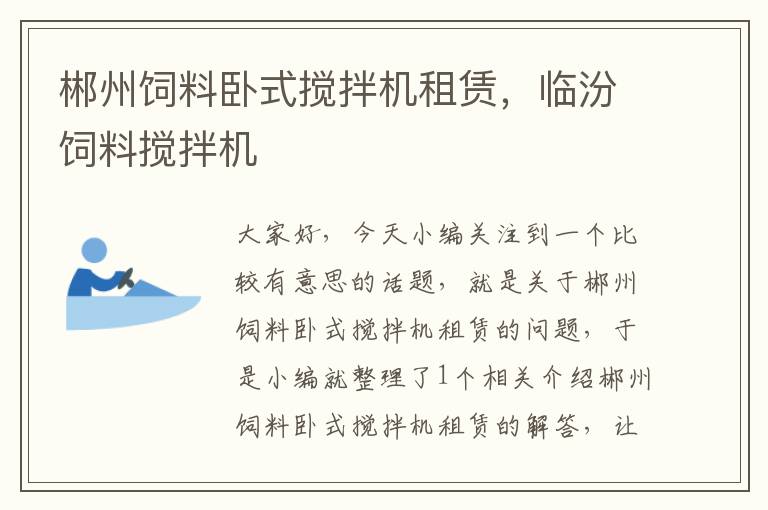 郴州飼料臥式攪拌機租賃，臨汾飼料攪拌機