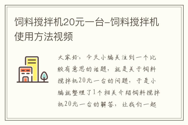 飼料攪拌機(jī)20元一臺(tái)-飼料攪拌機(jī)使用方法視頻