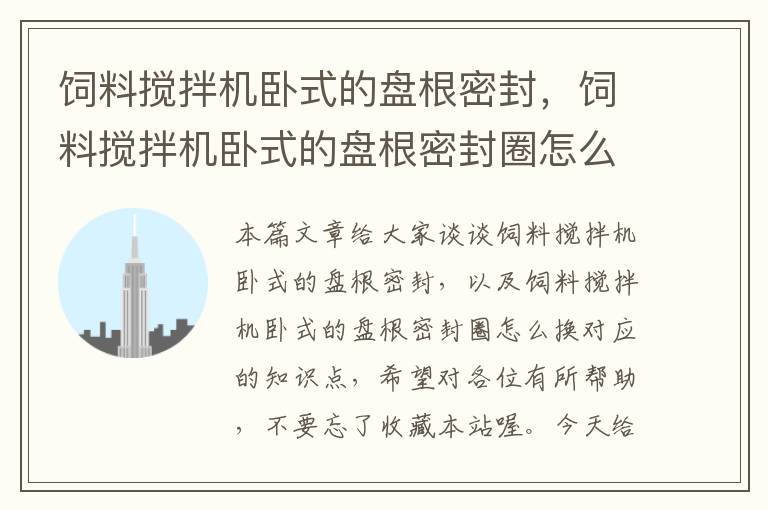 飼料攪拌機臥式的盤根密封，飼料攪拌機臥式的盤根密封圈怎么換