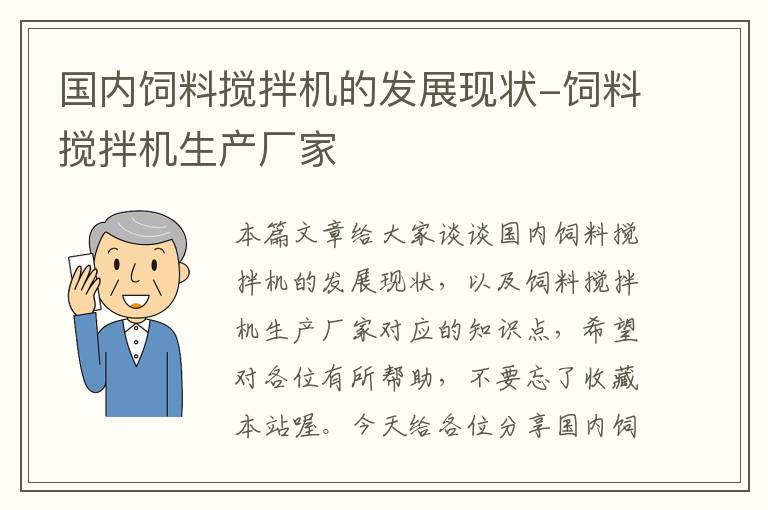 國(guó)內(nèi)飼料攪拌機(jī)的發(fā)展現(xiàn)狀-飼料攪拌機(jī)生產(chǎn)廠家