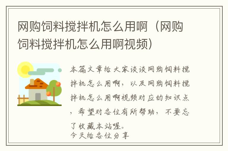 網購飼料攪拌機怎么用?。ňW購飼料攪拌機怎么用啊視頻）