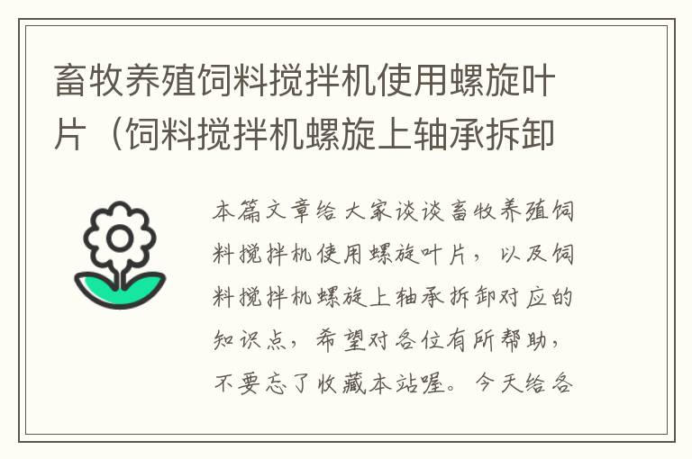 畜牧養(yǎng)殖飼料攪拌機使用螺旋葉片（飼料攪拌機螺旋上軸承拆卸）