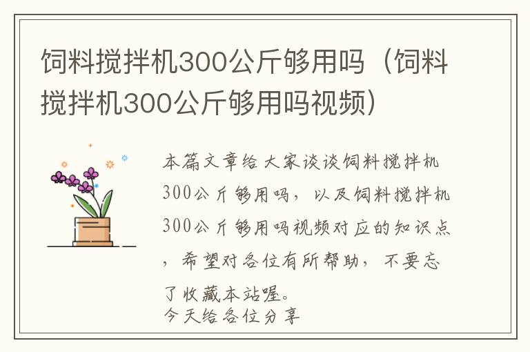 飼料攪拌機(jī)300公斤夠用嗎（飼料攪拌機(jī)300公斤夠用嗎視頻）