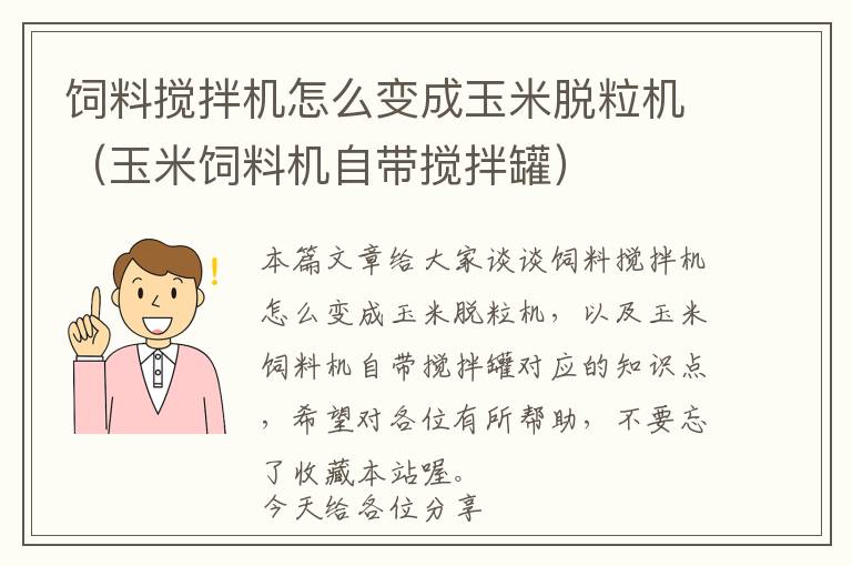 飼料攪拌機怎么變成玉米脫粒機（玉米飼料機自帶攪拌罐）