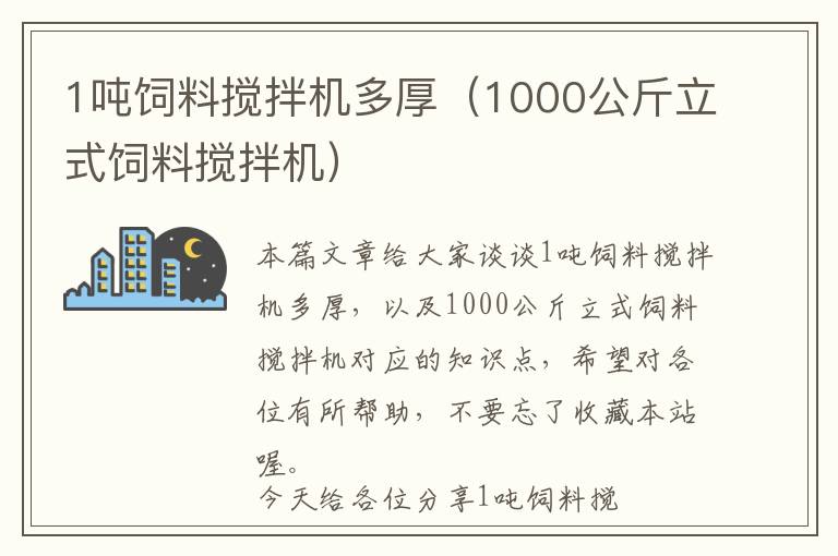 1噸飼料攪拌機(jī)多厚（1000公斤立式飼料攪拌機(jī)）