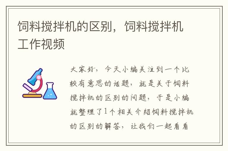 飼料攪拌機(jī)的區(qū)別，飼料攪拌機(jī)工作視頻