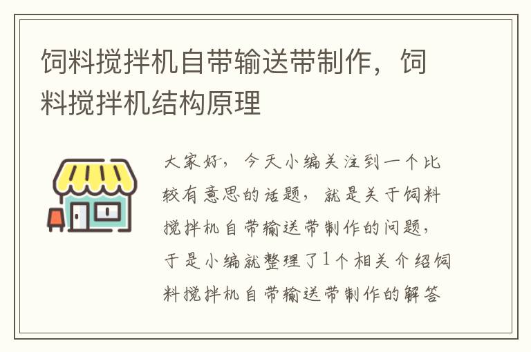 飼料攪拌機(jī)自帶輸送帶制作，飼料攪拌機(jī)結(jié)構(gòu)原理