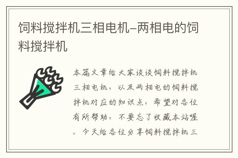 飼料攪拌機三相電機-兩相電的飼料攪拌機