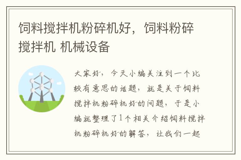 飼料攪拌機粉碎機好，飼料粉碎攪拌機 機械設(shè)備