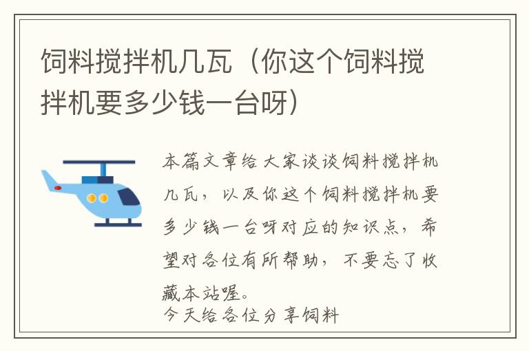 飼料攪拌機幾瓦（你這個飼料攪拌機要多少錢一臺呀）