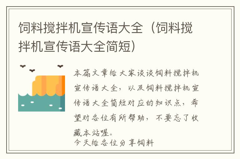 飼料攪拌機宣傳語大全（飼料攪拌機宣傳語大全簡短）