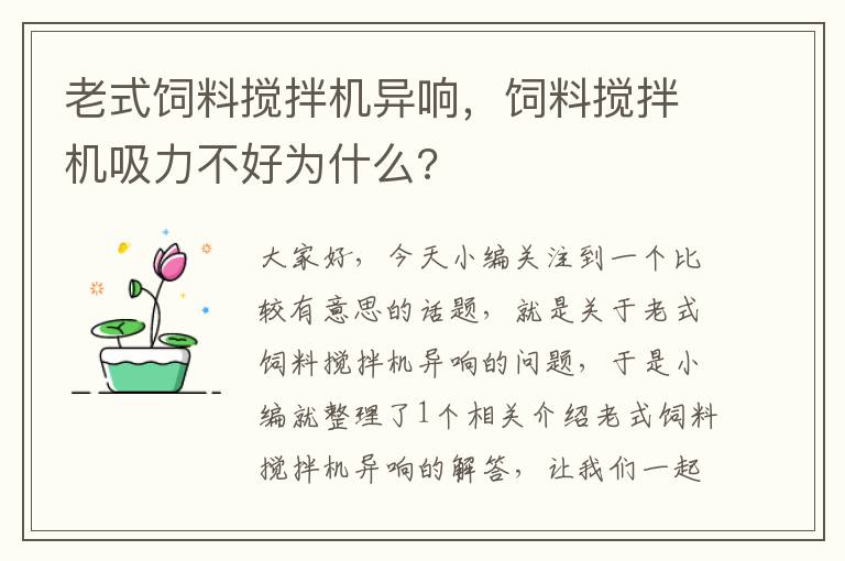 老式飼料攪拌機(jī)異響，飼料攪拌機(jī)吸力不好為什么?