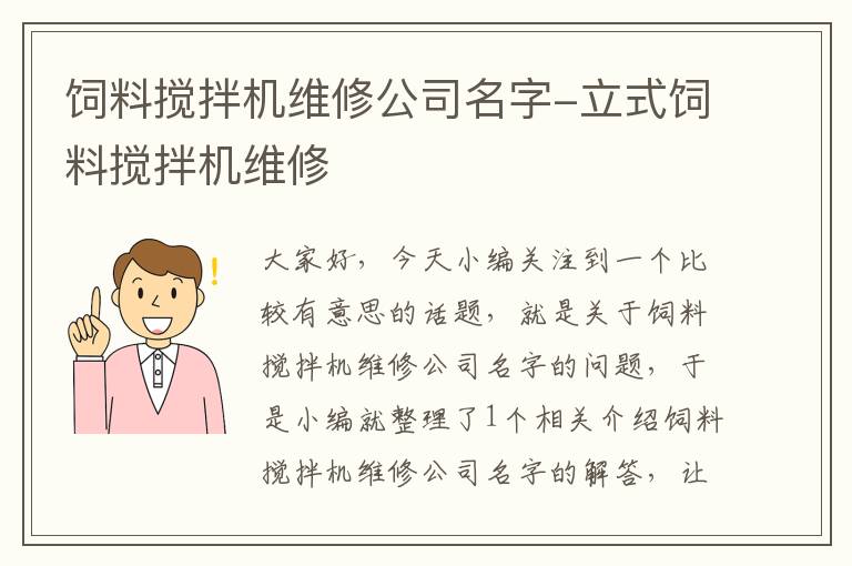 飼料攪拌機維修公司名字-立式飼料攪拌機維修