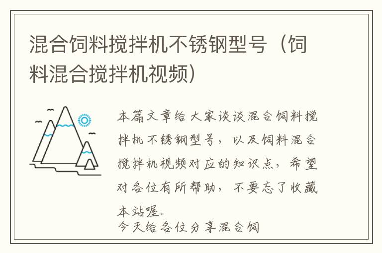 混合飼料攪拌機不銹鋼型號（飼料混合攪拌機視頻）