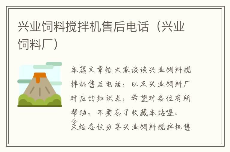 興業(yè)飼料攪拌機售后電話（興業(yè)飼料廠）