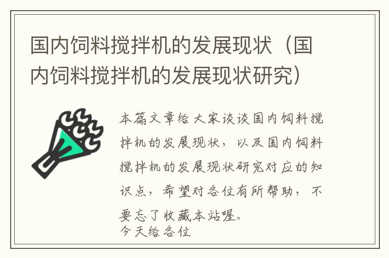 國內(nèi)飼料攪拌機的發(fā)展現(xiàn)狀（國內(nèi)飼料攪拌機的發(fā)展現(xiàn)狀研究）