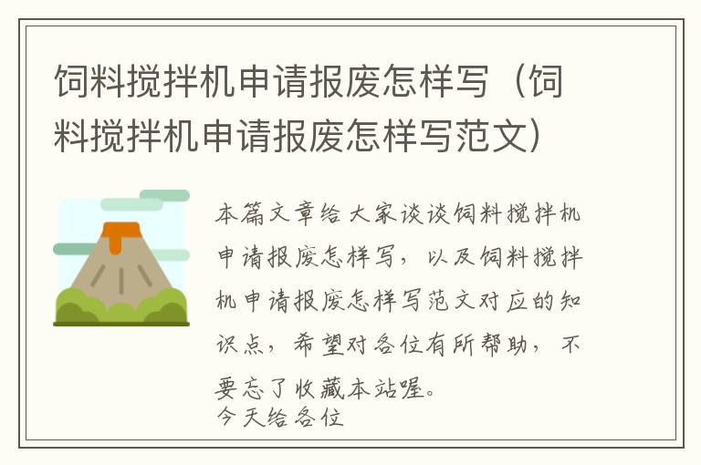 飼料攪拌機申請報廢怎樣寫（飼料攪拌機申請報廢怎樣寫范文）