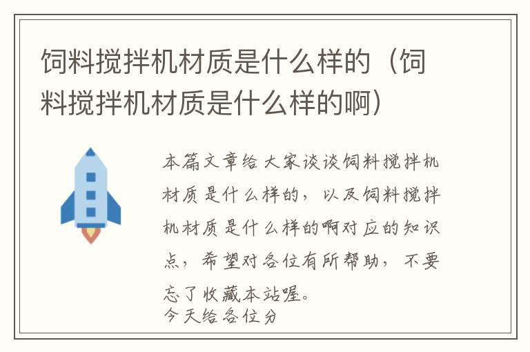 飼料攪拌機(jī)材質(zhì)是什么樣的（飼料攪拌機(jī)材質(zhì)是什么樣的?。?> </a> </div>
            <div   id=