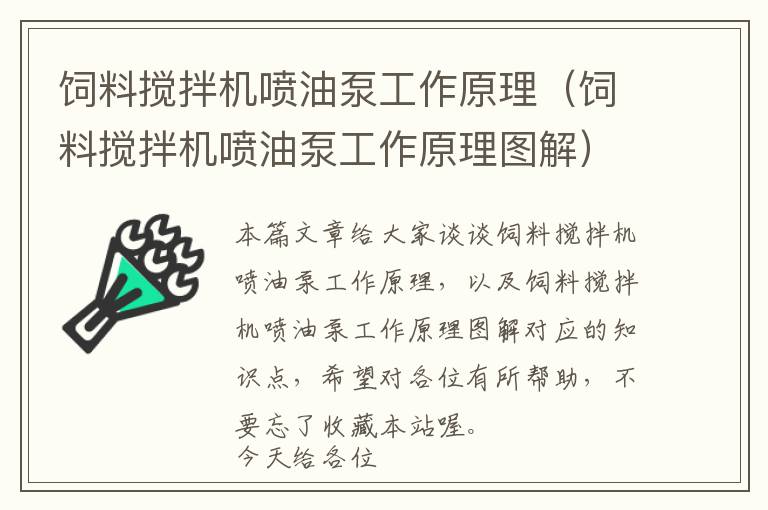 飼料攪拌機噴油泵工作原理（飼料攪拌機噴油泵工作原理圖解）