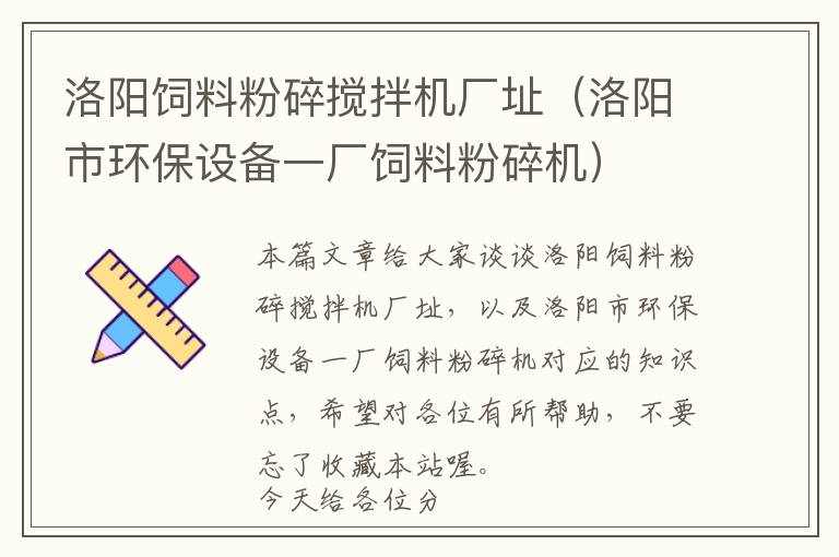 洛陽飼料粉碎攪拌機廠址（洛陽市環(huán)保設備一廠飼料粉碎機）