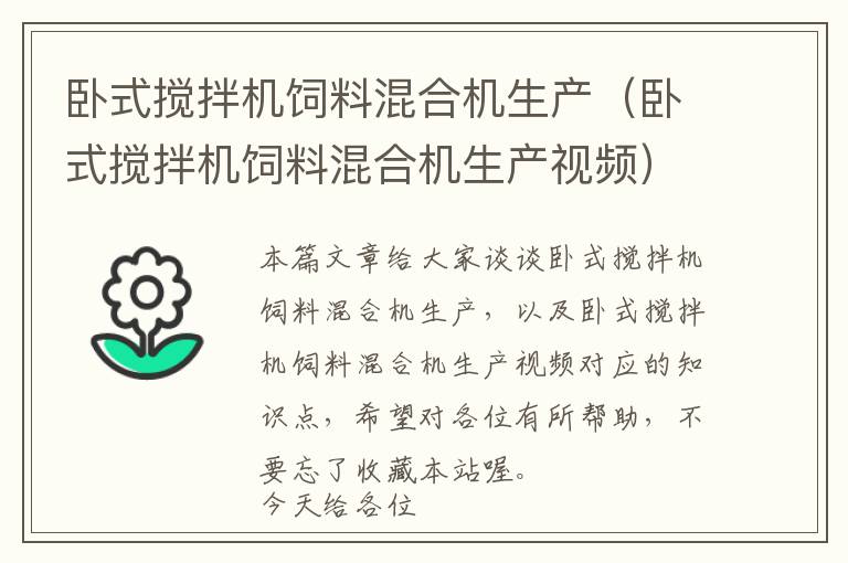 臥式攪拌機飼料混合機生產(chǎn)（臥式攪拌機飼料混合機生產(chǎn)視頻）