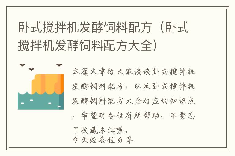 臥式攪拌機(jī)發(fā)酵飼料配方（臥式攪拌機(jī)發(fā)酵飼料配方大全）