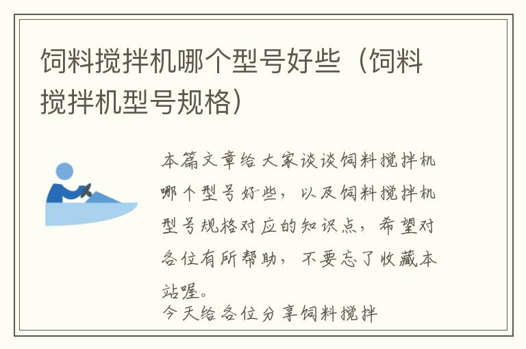 飼料攪拌機哪個型號好些（飼料攪拌機型號規(guī)格）