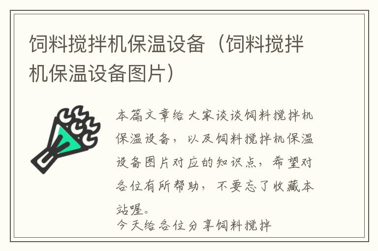 飼料攪拌機保溫設(shè)備（飼料攪拌機保溫設(shè)備圖片）