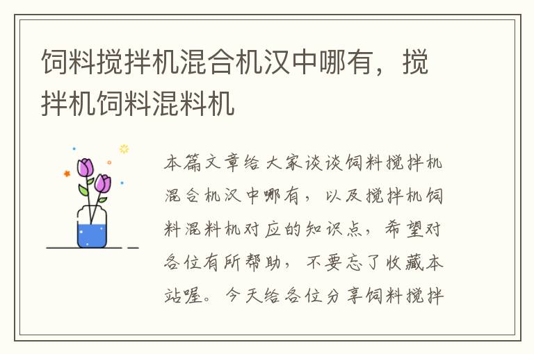 飼料攪拌機混合機漢中哪有，攪拌機飼料混料機