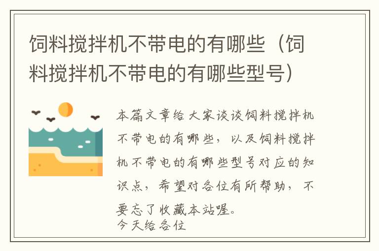 飼料攪拌機不帶電的有哪些（飼料攪拌機不帶電的有哪些型號）