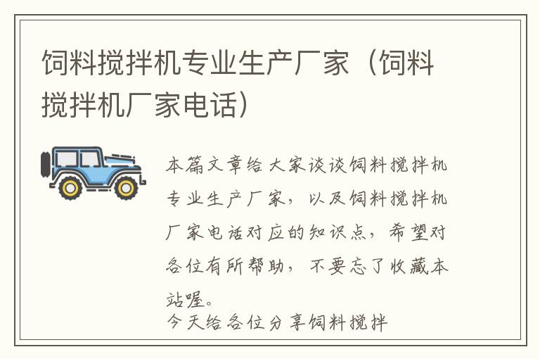 飼料攪拌機專業(yè)生產廠家（飼料攪拌機廠家電話）