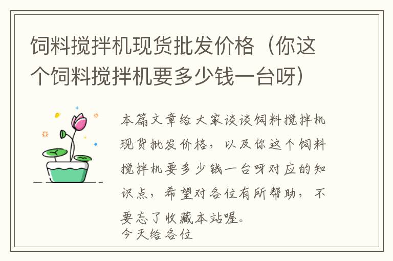 飼料攪拌機現(xiàn)貨批發(fā)價格（你這個飼料攪拌機要多少錢一臺呀）