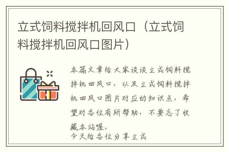 立式飼料攪拌機回風口（立式飼料攪拌機回風口圖片）