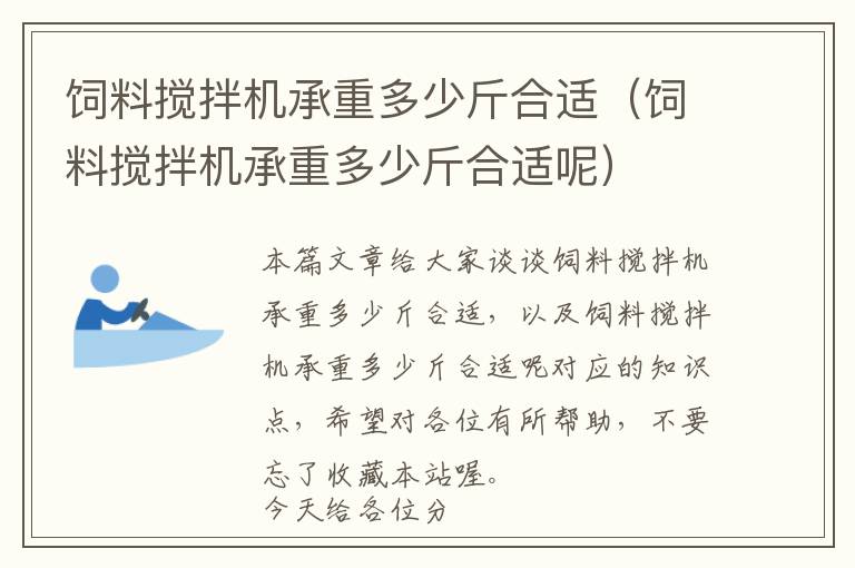 飼料攪拌機(jī)承重多少斤合適（飼料攪拌機(jī)承重多少斤合適呢）