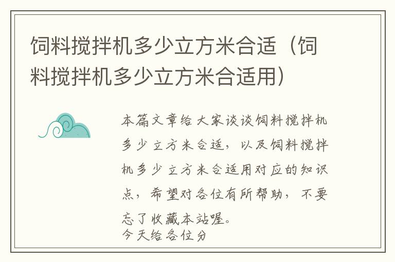 飼料攪拌機多少立方米合適（飼料攪拌機多少立方米合適用）