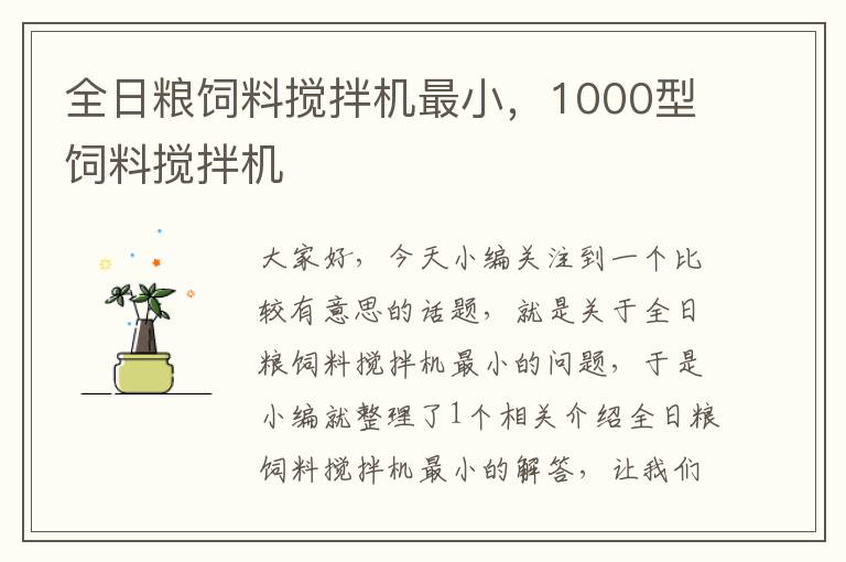 全日糧飼料攪拌機(jī)最小，1000型飼料攪拌機(jī)