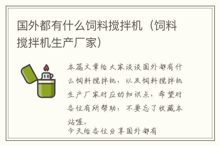 國外都有什么飼料攪拌機（飼料攪拌機生產廠家）