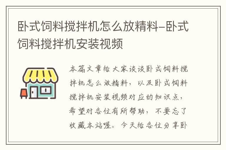 臥式飼料攪拌機(jī)怎么放精料-臥式飼料攪拌機(jī)安裝視頻