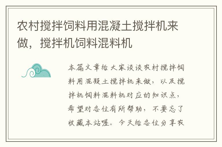 農(nóng)村攪拌飼料用混凝土攪拌機來做，攪拌機飼料混料機